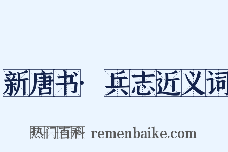 新唐书·兵志近义词是什么意思的图片